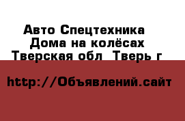 Авто Спецтехника - Дома на колёсах. Тверская обл.,Тверь г.